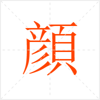 顔字