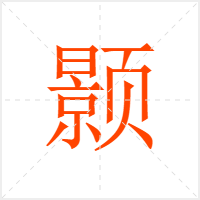 颢字