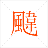 颹字