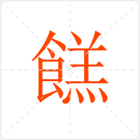 餻字