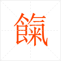 餼字