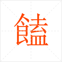 饁字