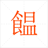 饂字