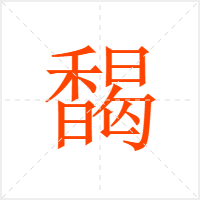馤字