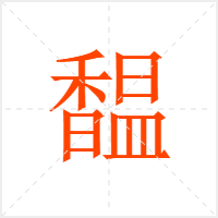 馧字