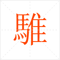 騅字