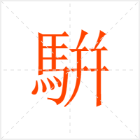 騈字
