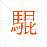 騉字
