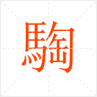 騊字