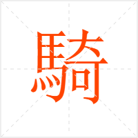 騎字