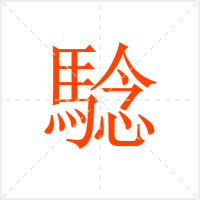 騐字