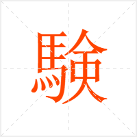 験字