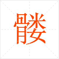 髅字