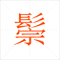 鬃字