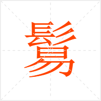 鬄字