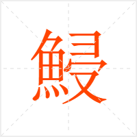 鮼字