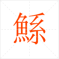 鯀字