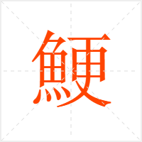 鯁字