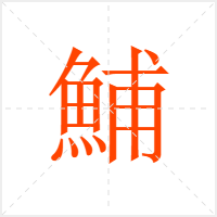 鯆字