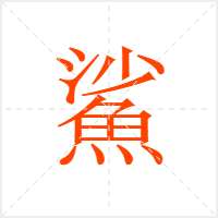鯊字