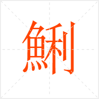 鯏字