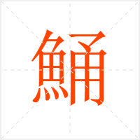 鯒字