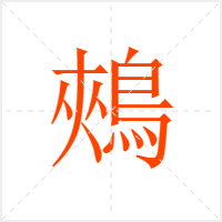 鵊字