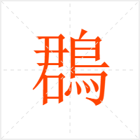 鵘字