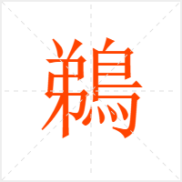 鵜字