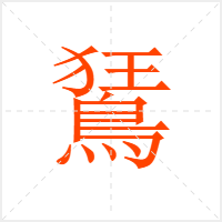 鵟字