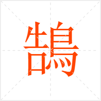 鵠字