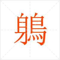 鵢字