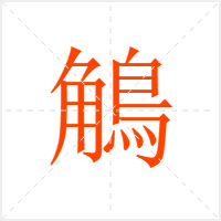 鵤字
