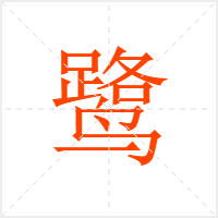 鹭字