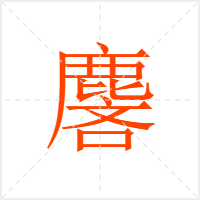 麐字