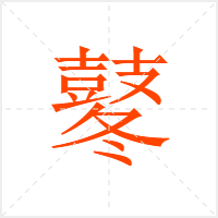 鼕字