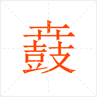 鼖字