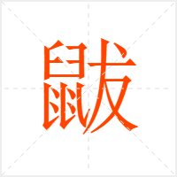 鼥字