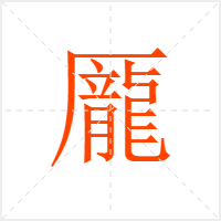 龎字
