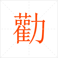 勸字