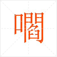 嚪字