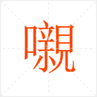 嚫字