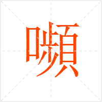 嚬字