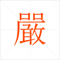 嚴字