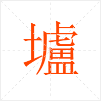 壚字