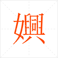 嬹字