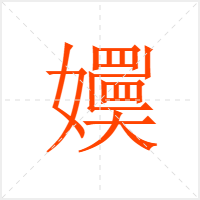 嬽字