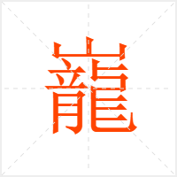 巃字