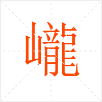 巄字