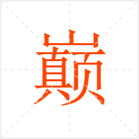 巅字